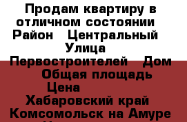 Продам квартиру в отличном состоянии › Район ­ Центральный › Улица ­ Первостроителей › Дом ­ 41 › Общая площадь ­ 41 › Цена ­ 2 300 000 - Хабаровский край, Комсомольск-на-Амуре г. Недвижимость » Квартиры продажа   . Хабаровский край